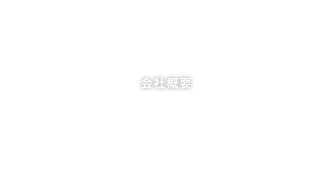 会社案内