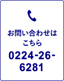 お問い合わせはこちら 0224-26-6281