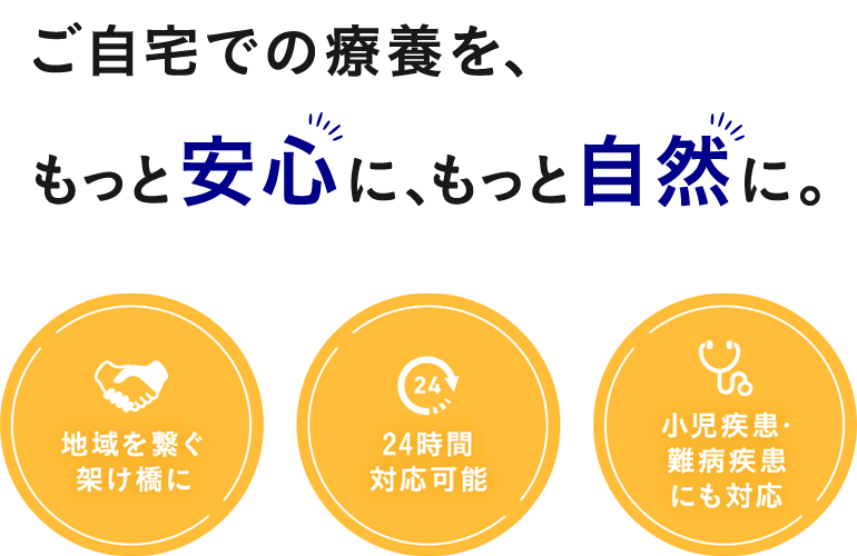 ご自宅での療養を、もっと安心に、もっと自然に。